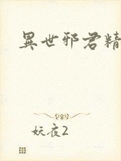 异世邪君精校