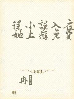 从小说入夜,对她上瘾免费阅读