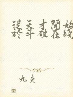 从天才开始无敌于斗破在线阅读