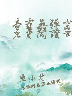 帝霸无弹窗全文免费阅读笔趣阁