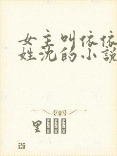 女主叫依依男主姓沈的小说