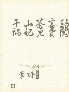 千山茶客的嫡女祸妃免费阅读