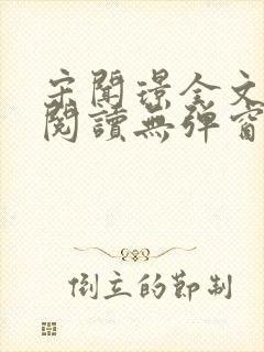 宋闻璟全文免费阅读无弹窗