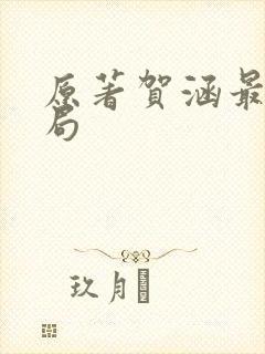 原著贺涵最后结局