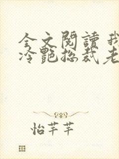 全文阅读 我的冷艳总裁老婆
