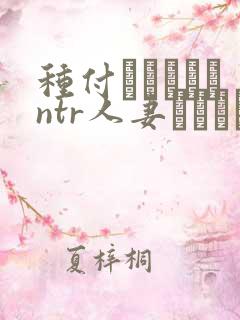 种付おじさんとntr人妻セックス资源