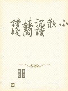 错嫁沉欢小说在线阅读