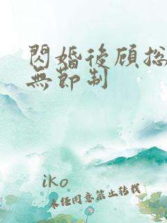 闪婚后顾总宠妻无节制