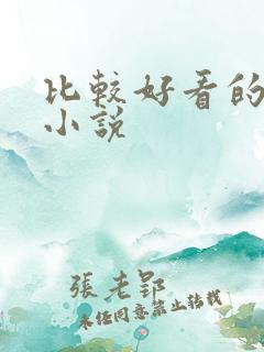比较好看的悬疑小说