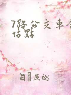 7路公交车全程站点