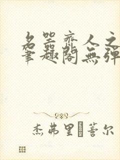 名器齐人之福 笔趣阁无弹窗