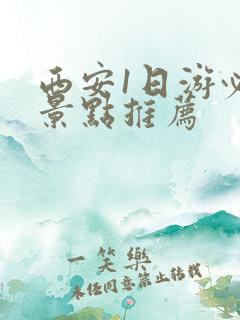 西安1日游必去景点推荐