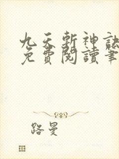 九天斩神诀林辰免费阅读笔趣阁