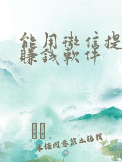 能用微信提现的赚钱软件