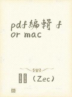 pdf编辑 for mac