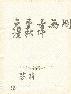 免费看无删减韩漫软件