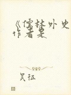 《儒林外史》的作者是