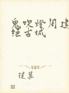 鬼吹灯周建龙精绝古城