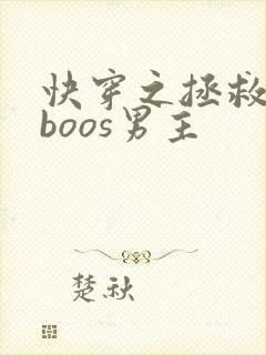 快穿之拯救黑化boos男主