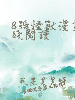 8号怪兽漫画在线阅读