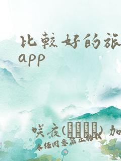 比较好的旅游团app