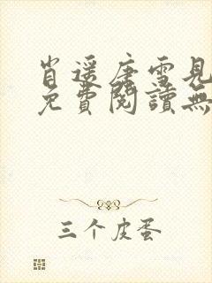 肖遥唐雪见全文免费阅读无弹窗笔趣阁