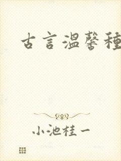 古言温馨种田文