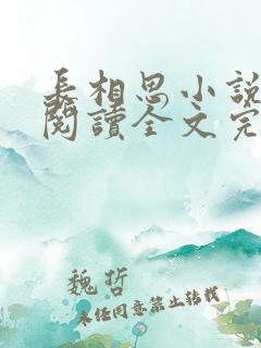 长相思小说免费阅读全文完结版