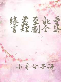 缘尽至此爱不再言短剧全集