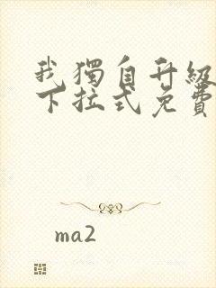 我独自升级漫画下拉式免费观看