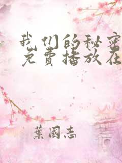 我们的秘密全集免费播放在线观看