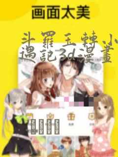 斗罗玉转小舞奇遇记3d漫画