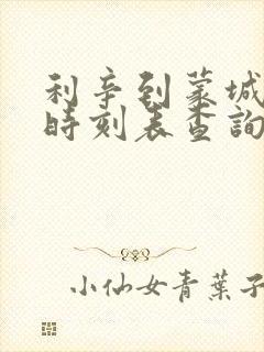 利辛到蒙城汽车时刻表查询