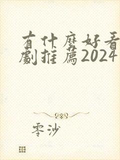 有什么好看的韩剧推荐2024