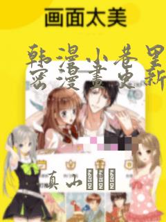 韩漫小巷里的秘密漫画更新