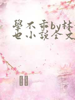 学不乖by林啸也小说全文免费阅读