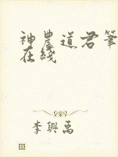 神农道君笔趣阁在线