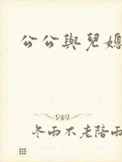 公公与儿媳爽文