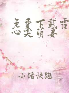 免费下载霍少的心尖萌妻