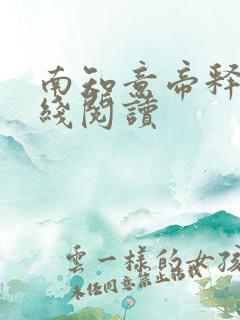 南知意帝释景在线阅读