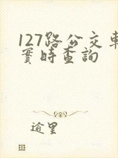 127路公交车实时查询