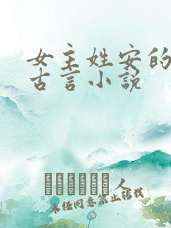女主姓安的穿越古言小说