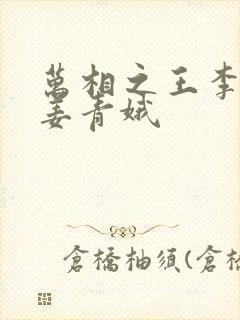 万相之王李洛和姜青娥