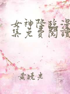 女神降临漫画全集免费阅读