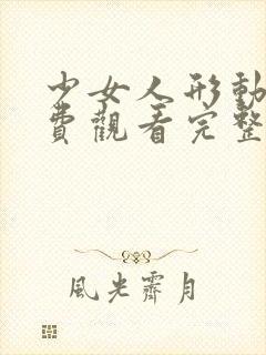 少女人形动漫免费观看完整版在线全集