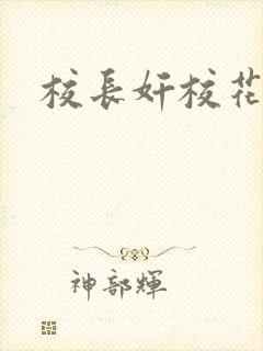 校长奸校花