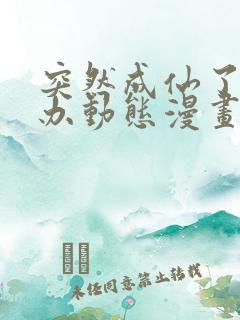 突然成仙了怎么办动态漫画免费观看
