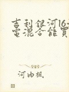 吉利银河l6油电混合能买吗