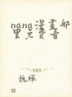 nana漫画哪里免费看