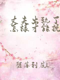 丈夫出轨了老婆怎样才能挽回